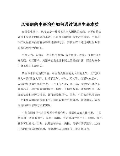 风湿病的中医治疗如何通过调理生命本质