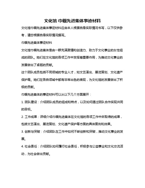 文化馆 巾帼先进集体事迹材料