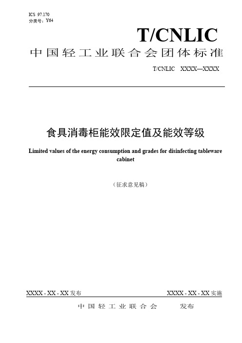 食具消毒柜能效限定值及能效等级说明书