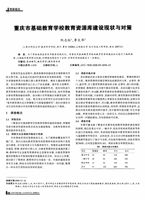 重庆市基础教育学校教育资源库建设现状与对策