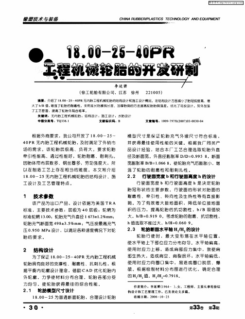 18.00-25-40PR工程机械轮胎的开发研制