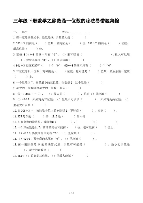 三年级下册数学之除数是一位数的除法易错题集锦