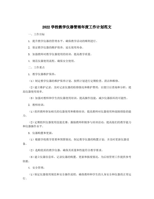 2022学校教学仪器管理年度工作计划范文