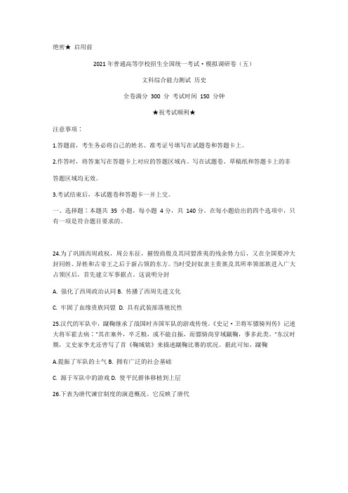 安徽省名校联盟2021届高三上学期模拟调研卷(五)文科综合历史试题 Word版含答案