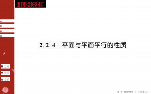 高中人教版数学教师用书配套课件：第2章 点、直线、平面之间的位置关系2.2 2.2.4