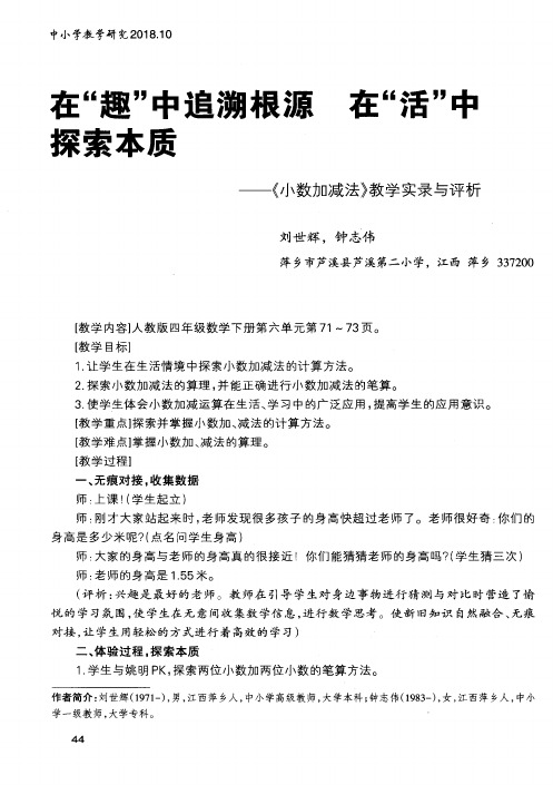 在“趣”中追溯根源 在“活”中探索本质——《小数加减法》教学实录与评析