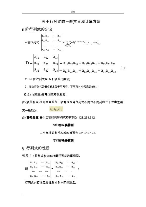 关于-行列式-般定义和计算方法