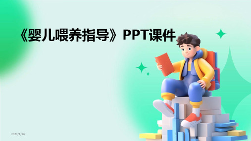 《婴儿喂养指导》PPT课件