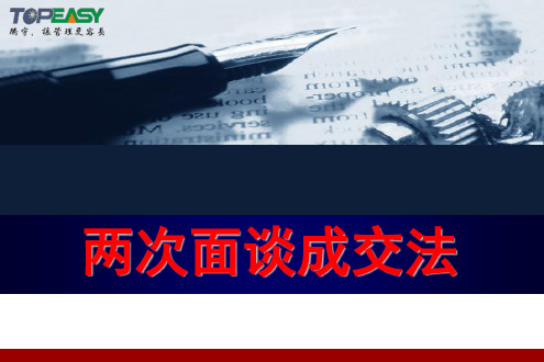 两步面谈成交法