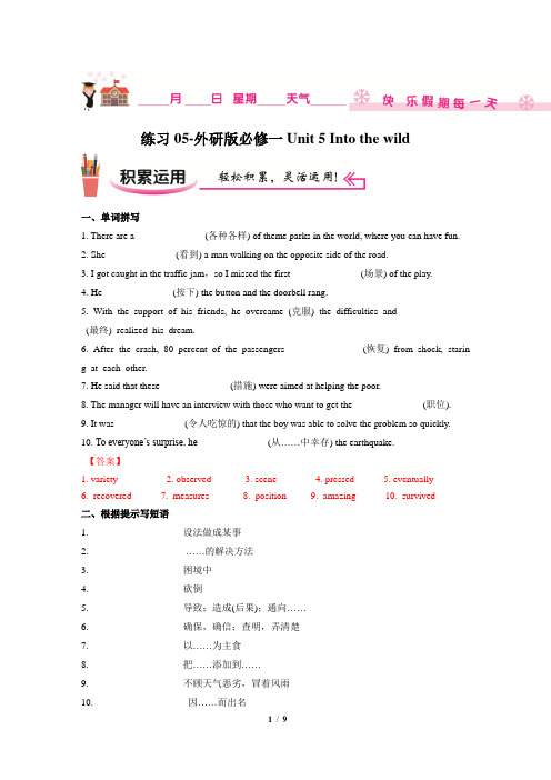 【高一人教寒假作业】练习05-M1U5 Into the wild(解析版)