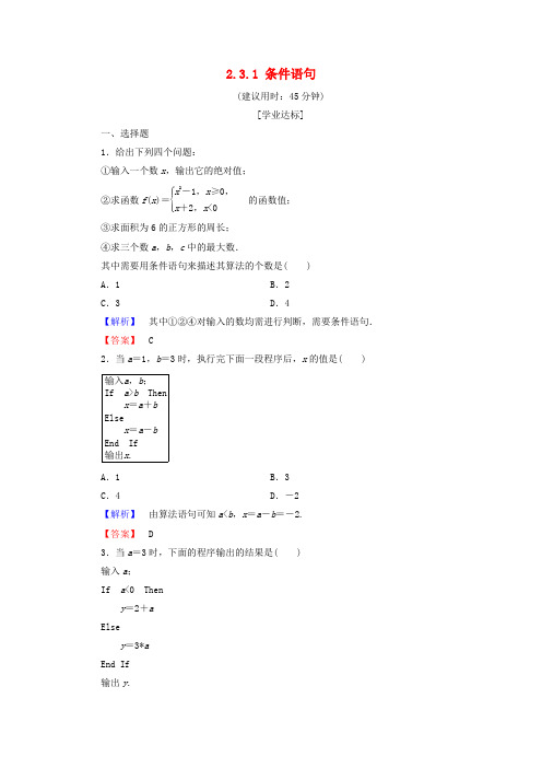 2018版高中数学 第二章 算法初步 2.3.1 条件语句学业分层测评 北师大版必修3