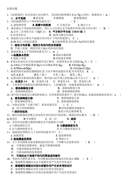 抗震试题