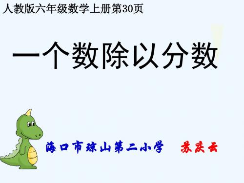 人教版六年级数学上册第30页《一个数除以分数》课件