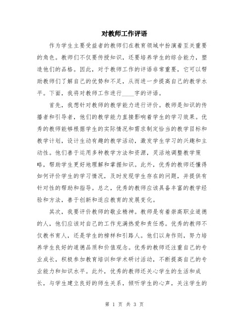 对教师工作评语