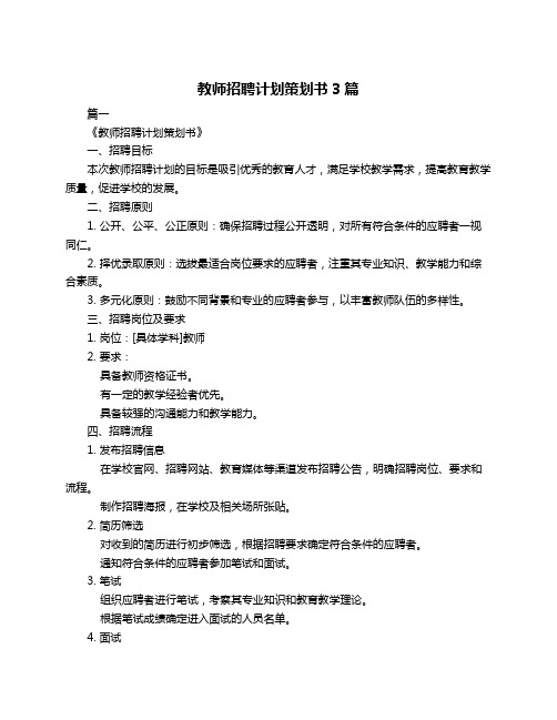 教师招聘计划策划书3篇