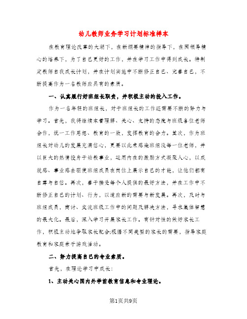 幼儿教师业务学习计划标准样本（三篇）