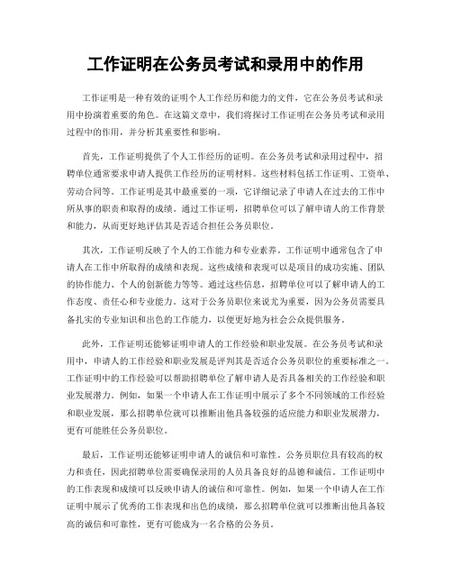 工作证明在公务员考试和录用中的作用