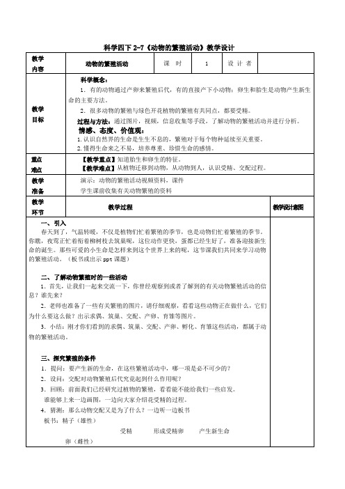 四年级下册科学教案-2.7 动物的繁殖活动｜教科版 (4)