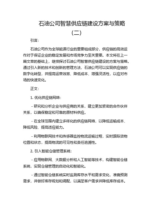 石油公司智慧供应链建设方案与策略(二)