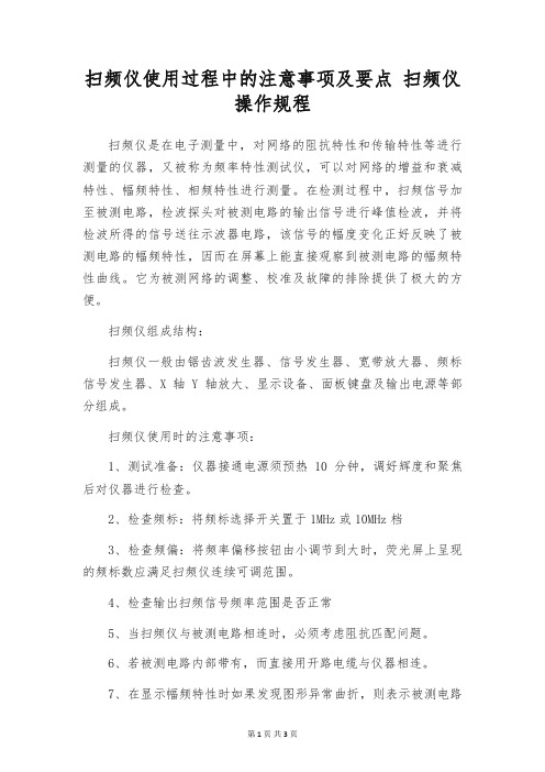 扫频仪使用过程中的注意事项及要点 扫频仪操作规程