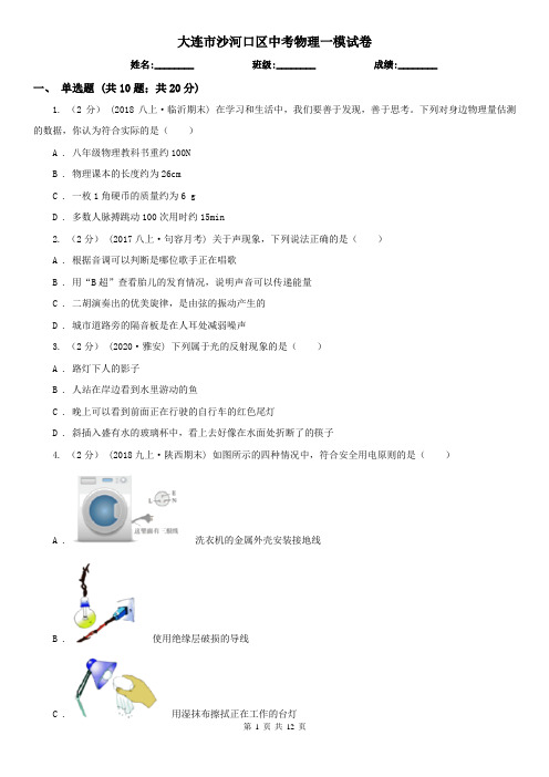 大连市沙河口区中考物理一模试卷