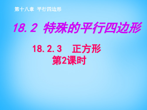 人教初中数学八下 18.2.3 正方形课件2 【经典初中数学课件汇编】