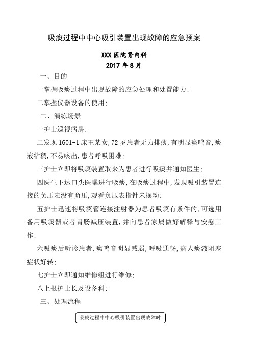 吸痰过程中中心吸引装置出现故障的应急预案