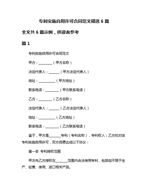 专利实施自用许可合同范文精选6篇