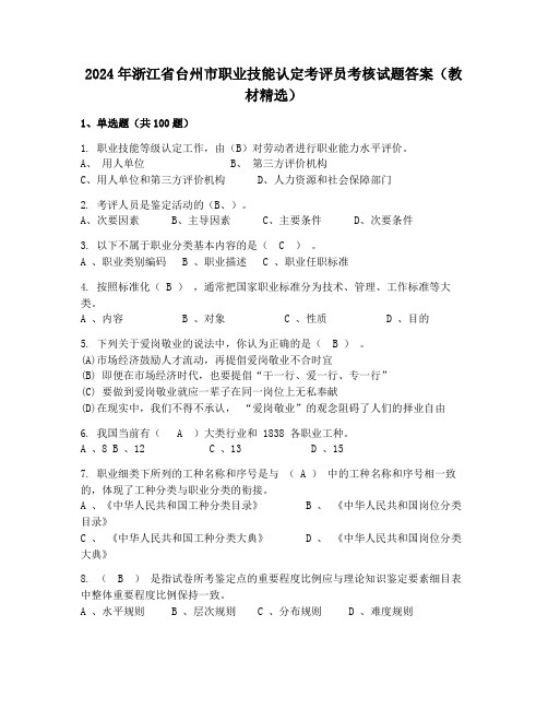 2024年浙江省台州市职业技能认定考评员考核试题答案(教材精选)