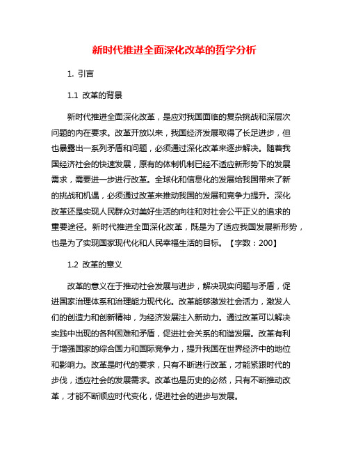 新时代推进全面深化改革的哲学分析