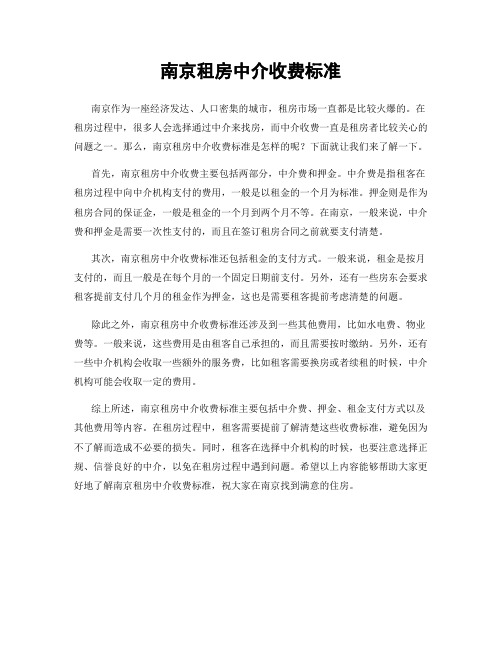 南京租房中介收费标准