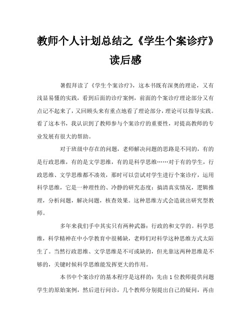 教师个人计划总结之《学生个案诊疗》读后感