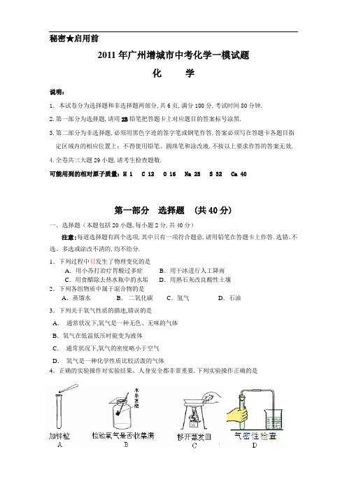 (化学)2011年广州增城市中考化学一模试题