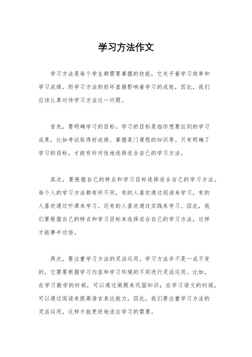 学习方法作文