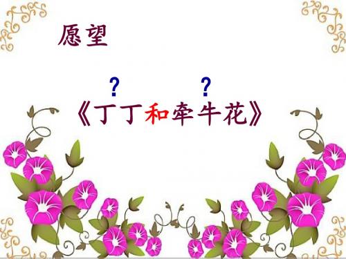 北师大2011小学语文一年级下《第十一单元 愿望：丁丁和牵牛花》公开课ppt课件_0