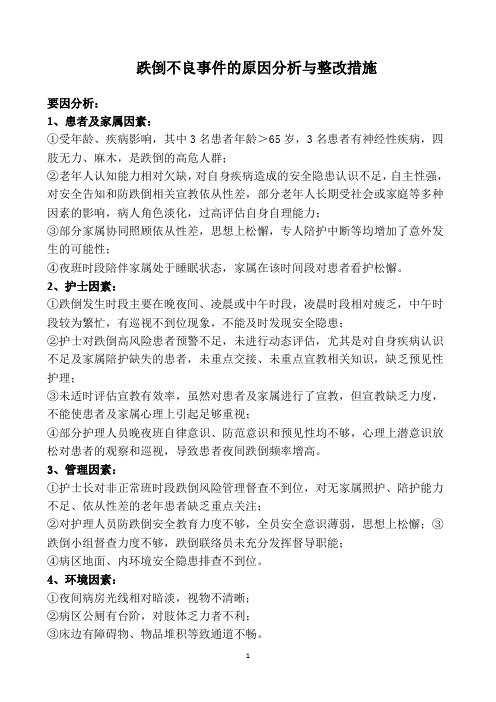 跌倒不良事件的原因分析与整改措施