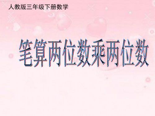 人教版三年级下册数学《笔算两位数乘两位数》课件