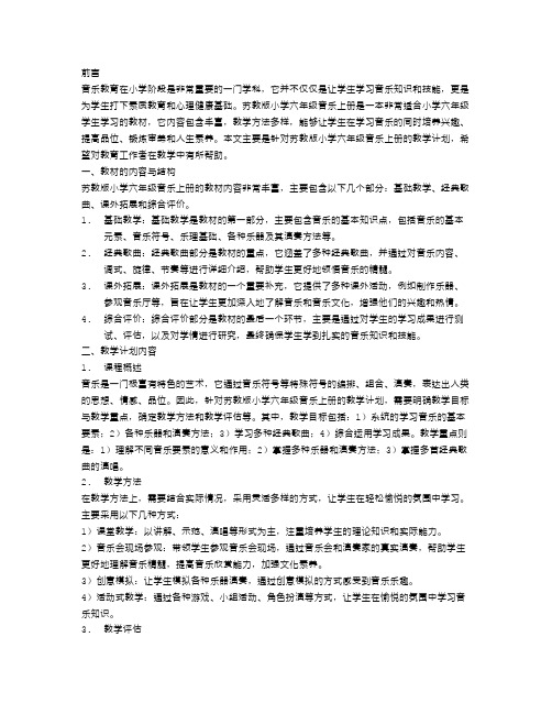 苏教版小学六年级音乐上册教学计划