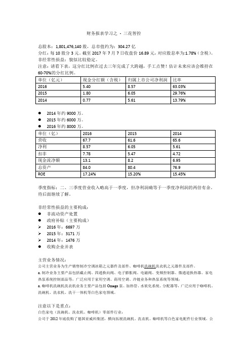 财务报表学习之-三花智控