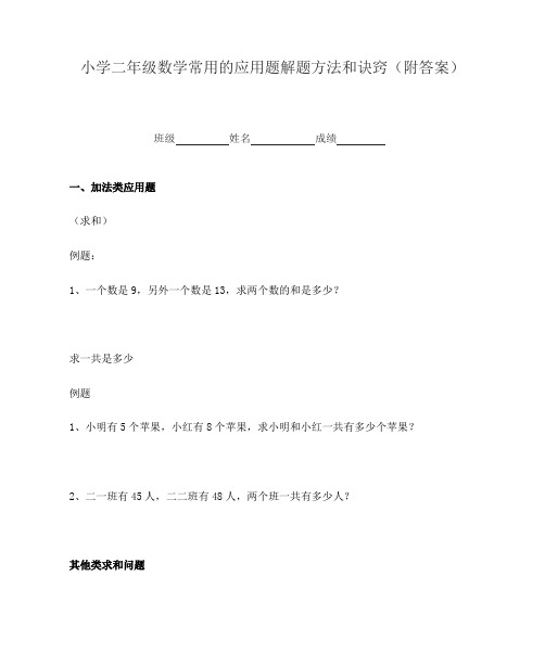 小学二年级数学常用的应用题解题方法和诀窍(附答案)