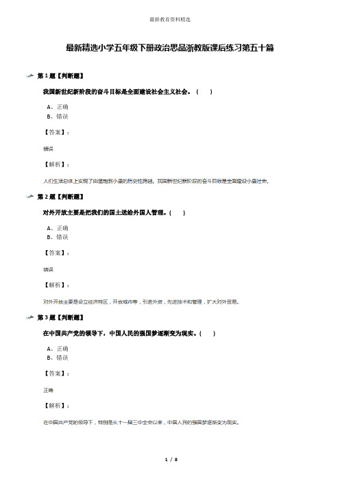 最新精选小学五年级下册政治思品浙教版课后练习第五十篇