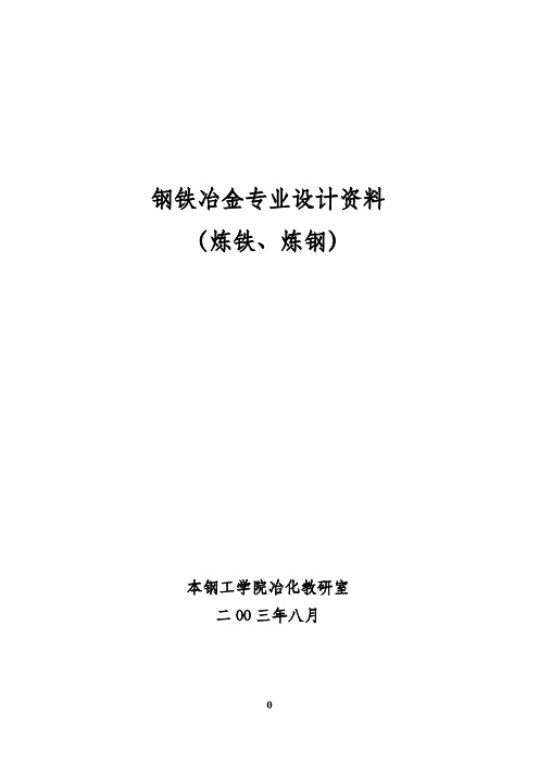 转炉物料平衡与热平衡计算