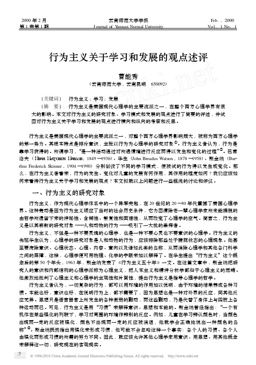 行为主义关于学习和发展的观点述评