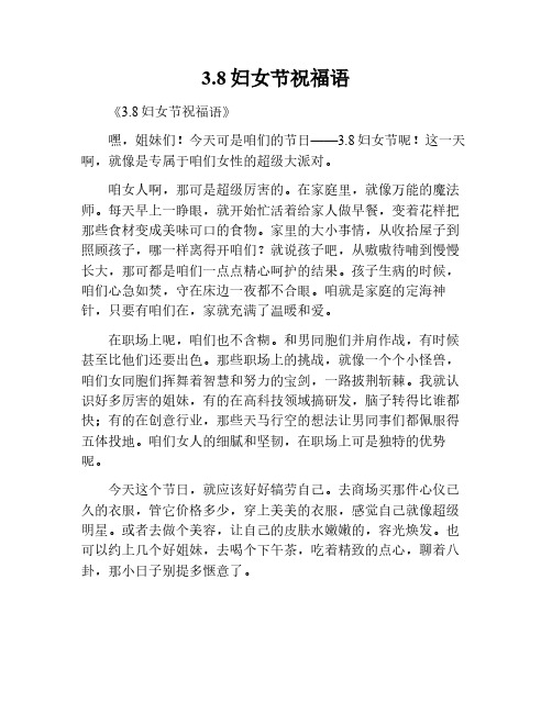 3.8妇女节日祝福语