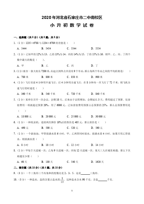 2020年石家庄二中南校区小升初数学试卷(含解析)印刷版