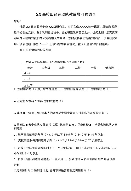 高校田径运动的教练员、运动员调查问卷(模板)2000字