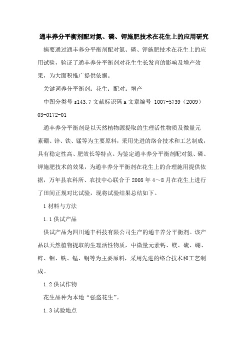 通丰养分平衡剂配对氮、磷、钾施肥技术在花生上的应用研究