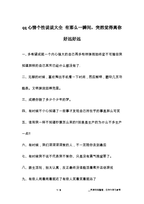 qq心情个性说说大全 有那么一瞬间,突然觉得离你好远好远