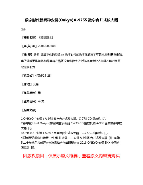 数字时代新兵种安桥(Onkyo)A-9755数字合并式放大器