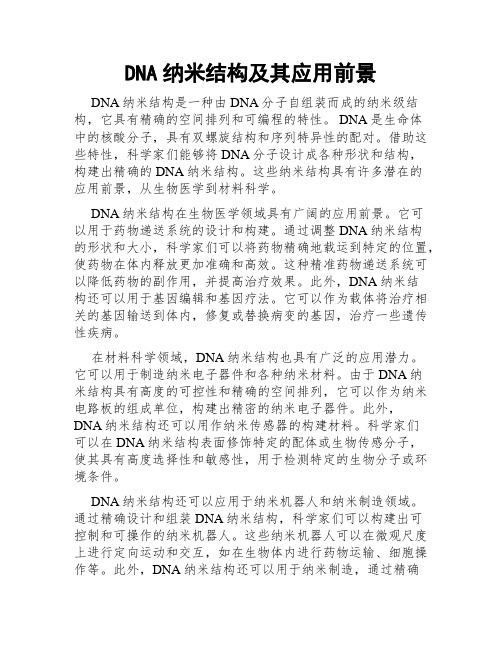 DNA纳米结构及其应用前景